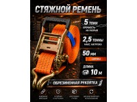 Стяжной ремень для крепления груза c храповым механизмом 10м, 50мм, 5т