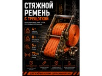 Стяжной ремень для крепления груза c храповым механизмом 5м, 75мм, 8т