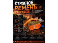 Стяжной ремень для крепления груза c храповым механизмом 8м, 100мм, 10т