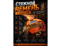 Стяжной ремень для крепления груза c храповым механизмом 10м, 100мм, 10т